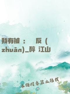 我有被動：兩極反轉(zhuǎn)