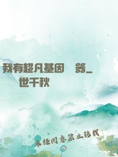 我有超凡基因編輯器