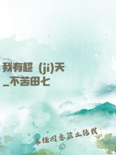 我有超級(jí)天賦