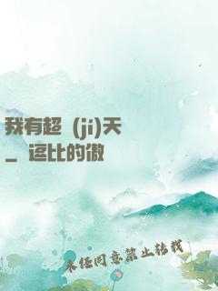 我有超級(jí)天賦