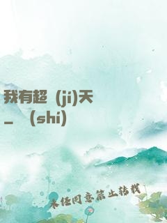 我有超級(jí)天賦