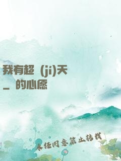 我有超級(jí)天賦