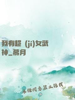 我有超級(jí)女武神