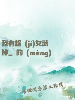 我有超級(jí)女武神