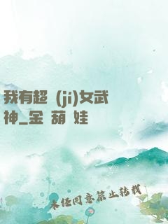 我有超級(jí)女武神