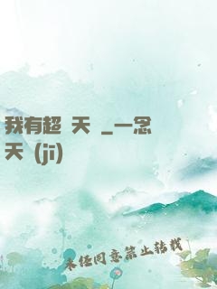 我有超級天賦