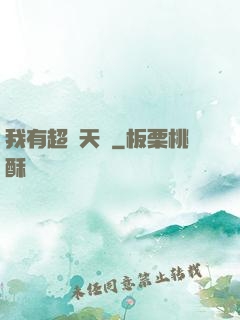 我有超級天賦