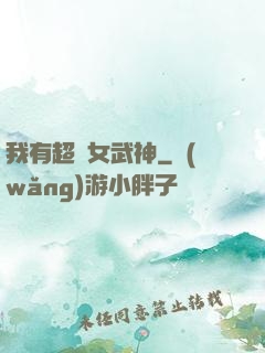 我有超級女武神
