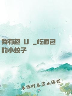 我有超體U盤
