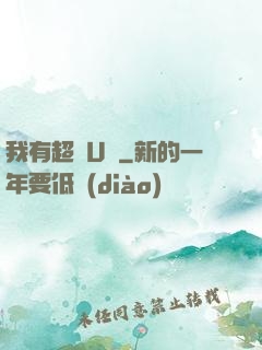 我有超體U盤