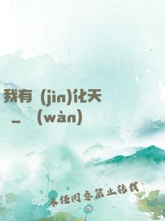 我有進(jìn)化天賦