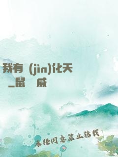 我有進(jìn)化天賦