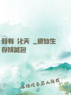 我有進化天賦