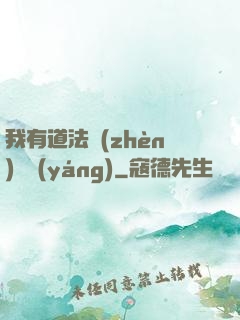 我有道法鎮(zhèn)陰陽(yáng)