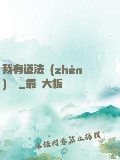 我有道法鎮(zhèn)陰陽