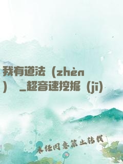 我有道法鎮(zhèn)陰陽