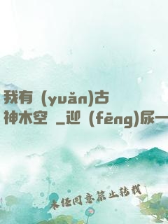 我有遠(yuǎn)古神木空間