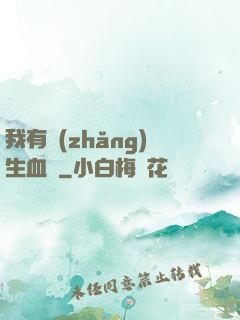 我有長(zhǎng)生血脈