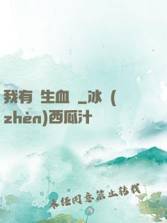我有長生血脈