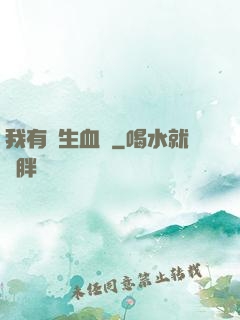 我有長生血脈
