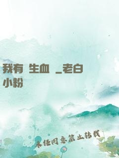 我有長生血脈