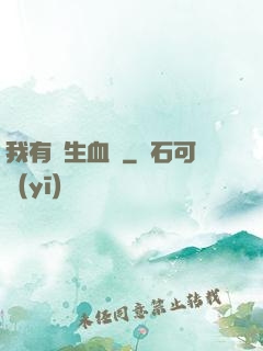 我有長生血脈