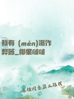 我有門(mén)派作弊器