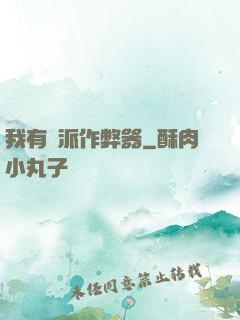 我有門派作弊器