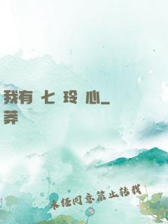 我有顆七竅玲瓏心