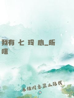 我有顆七竅玲瓏心