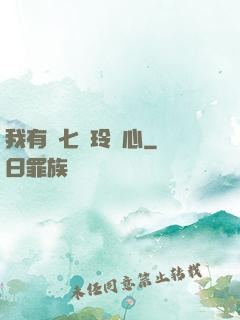 我有顆七竅玲瓏心