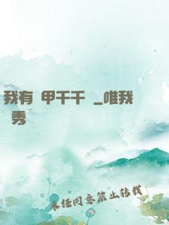 我有馬甲千千萬