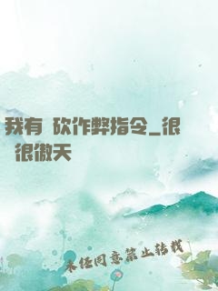 我有騎砍作弊指令