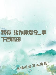 我有騎砍作弊指令