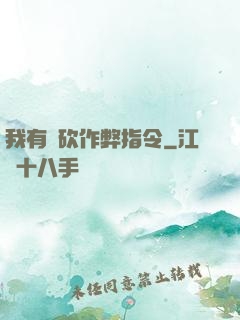 我有騎砍作弊指令