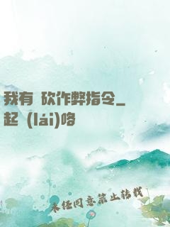 我有騎砍作弊指令