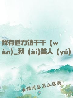 我有魅力值千千萬(wàn)
