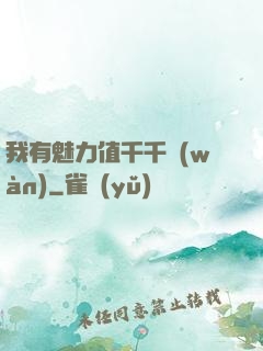 我有魅力值千千萬(wàn)
