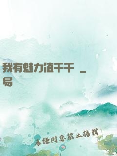 我有魅力值千千萬