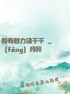 我有魅力值千千萬