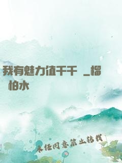 我有魅力值千千萬