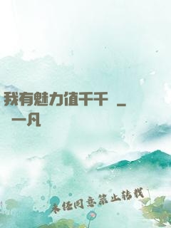 我有魅力值千千萬
