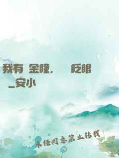 我有黃金瞳，萬億眨眼間