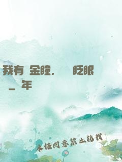 我有黃金瞳，萬億眨眼間