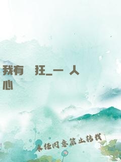 我有點瘋狂
