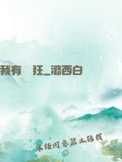 我有點瘋狂