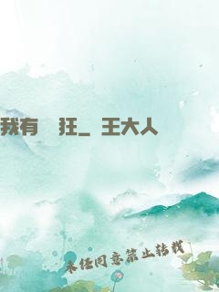 我有點瘋狂