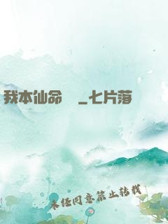 我本仙命難違