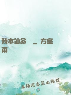 我本仙命難違