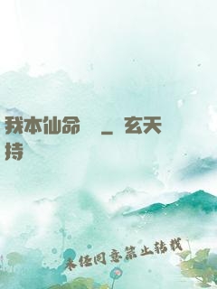 我本仙命難違